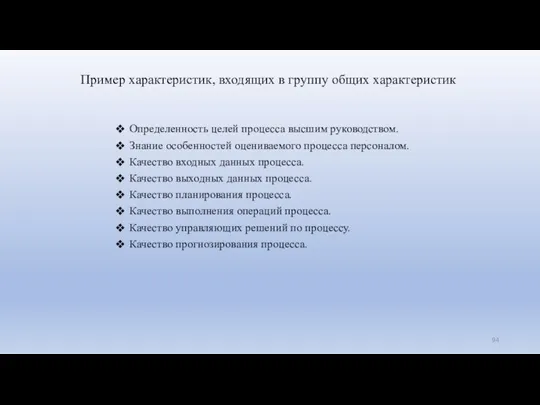 Пример характеристик, входящих в группу общих характеристик Определенность целей процесса