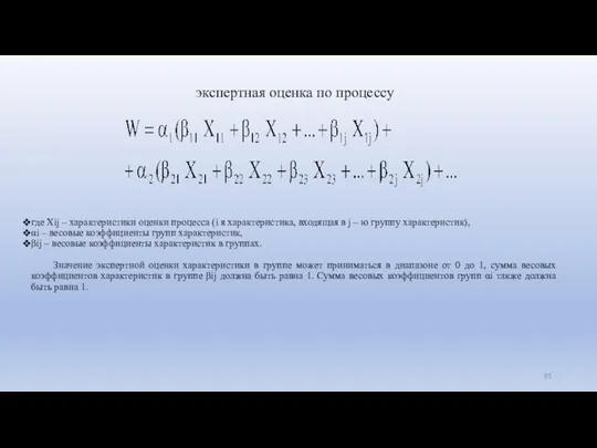 экспертная оценка по процессу где Xij – характеристики оценки процесса