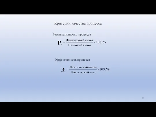 Критерии качества процесса Результативность процесса Эффективность процесса