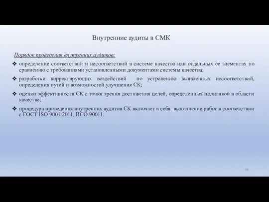 Внутренние аудиты в СМК Порядок проведения внутренних аудитов: определение соответствий и несоответствий в