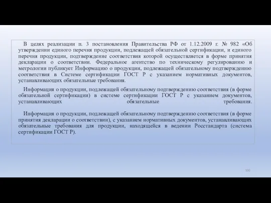 В целях реализации п. 3 постановления Правительства РФ от 1.12.2009