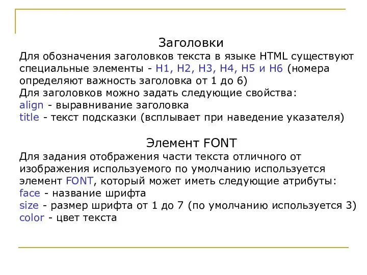 Заголовки Для обозначения заголовков текста в языке HTML существуют специальные