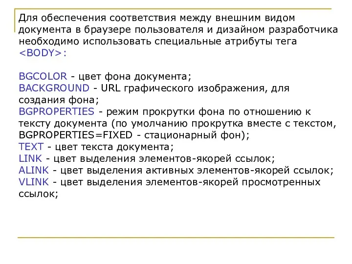 Для обеспечения соответствия между внешним видом документа в браузере пользователя