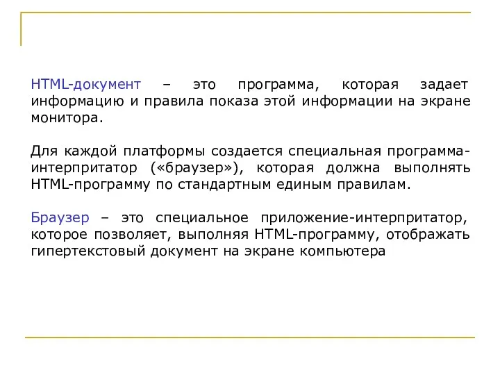 HTML-документ – это программа, которая задает информацию и правила показа