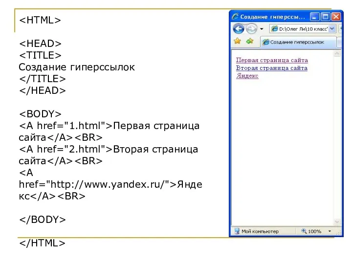 Создание гиперссылок Первая страница сайта Вторая страница сайта Яндекс