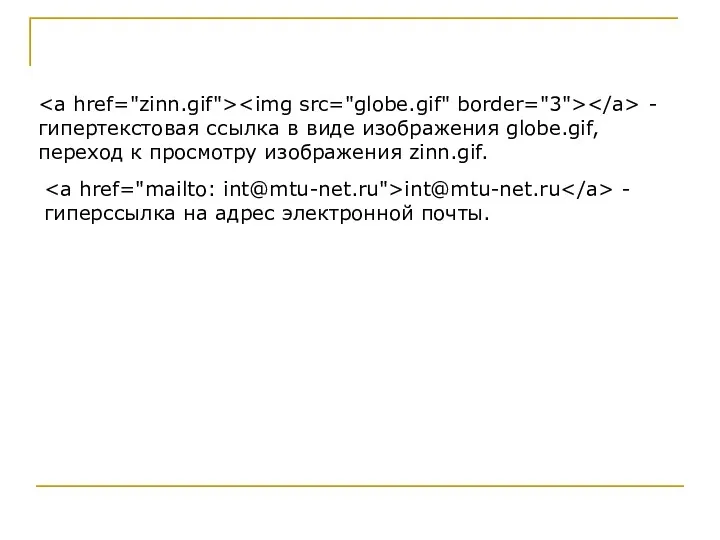 - гипертекстовая ссылка в виде изображения globe.gif, переход к просмотру