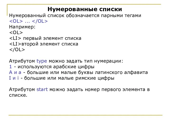 Нумерованные списки Нумерованный список обозначается парными тегами ... Например: первый