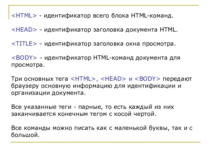 - идентификатор всего блока HTML-команд. - идентификатор заголовка документа HTML.