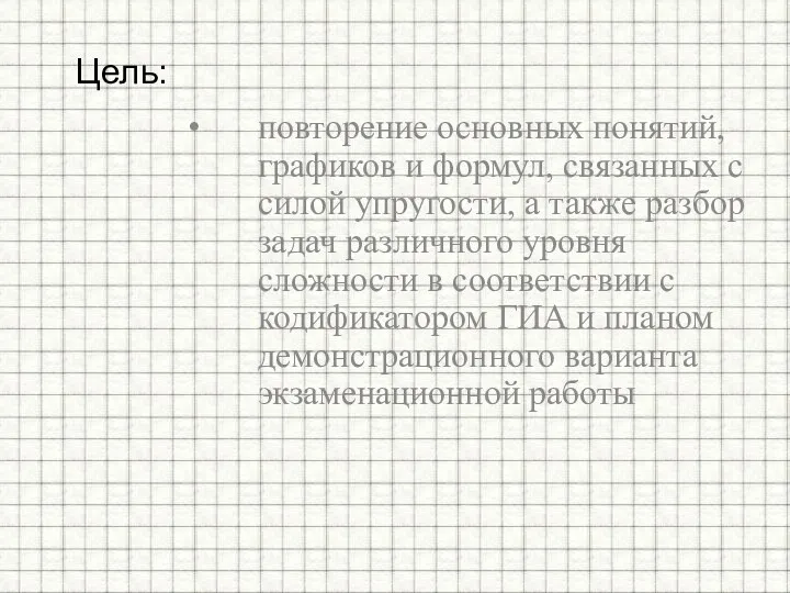 повторение основных понятий, графиков и формул, связанных с силой упругости,