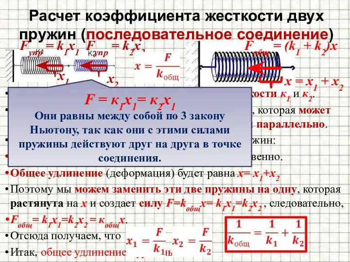 Расчет коэффициента жесткости двух пружин (последовательное соединение) Имеем две пружины