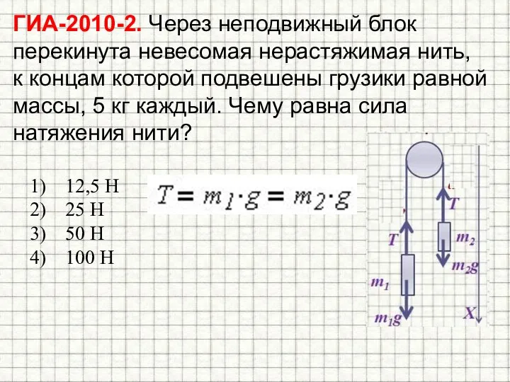 ГИА-2010-2. Через неподвижный блок перекинута невесомая нерастяжимая нить, к концам