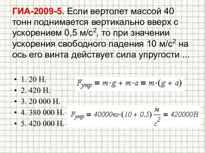 ГИА-2009-5. Если вертолет массой 40 тонн поднимается вертикально вверх с