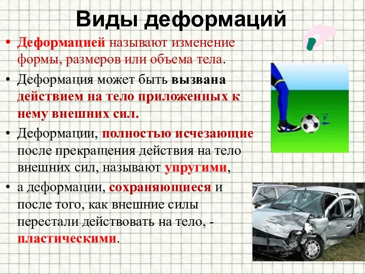 Виды деформаций Деформацией называют изменение формы, размеров или объема тела.