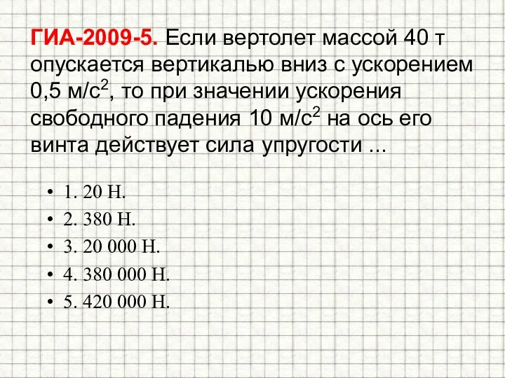 ГИА-2009-5. Если вертолет массой 40 т опускается вертикалью вниз с