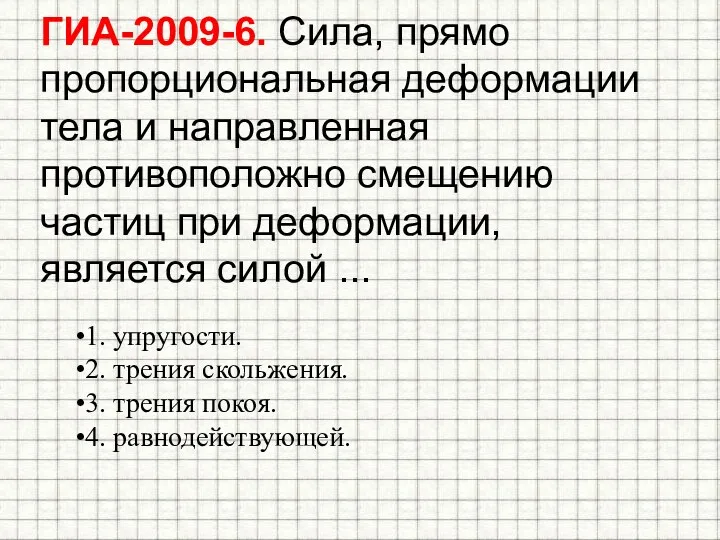 ГИА-2009-6. Сила, прямо пропорциональная деформации тела и направленная противоположно смещению