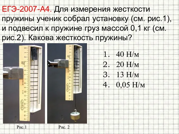 ЕГЭ-2007-А4. Для измерения жесткости пружины ученик собрал установку (см. рис.1),