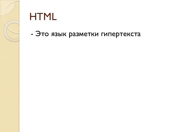 HTML - Это язык разметки гипертекста