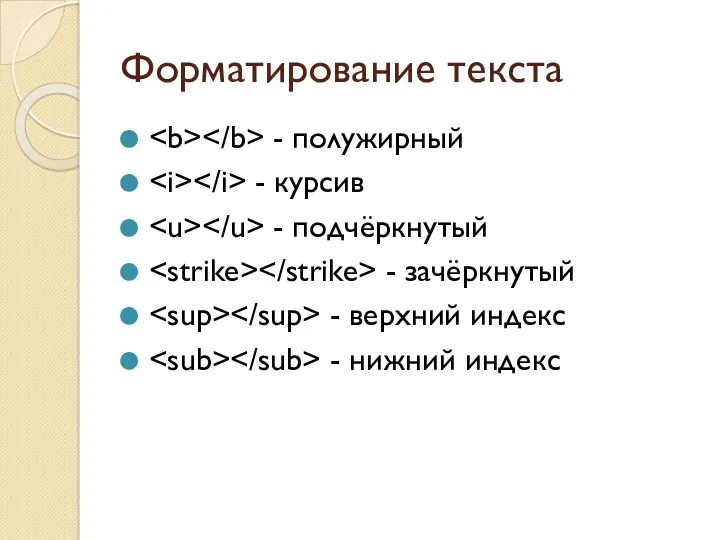 Форматирование текста - полужирный - курсив - подчёркнутый - зачёркнутый - верхний индекс - нижний индекс