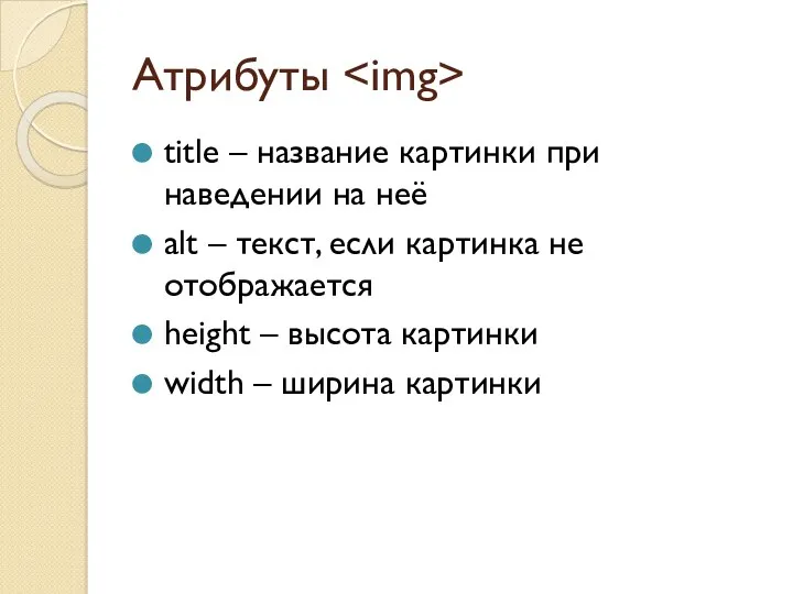 Атрибуты title – название картинки при наведении на неё alt – текст, если