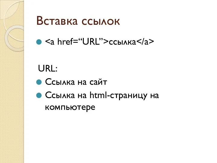 Вставка ссылок ссылка URL: Ссылка на сайт Ссылка на html-страницу на компьютере