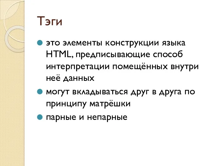 Тэги это элементы конструкции языка HTML, предписывающие способ интерпретации помещённых внутри неё данных
