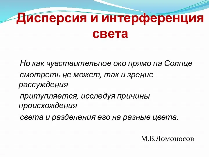 Дисперсия и интерференция света Но как чувствительное око прямо на Солнце смотреть не