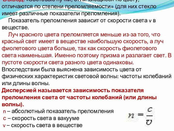 Вывод: «Световые пучки, отличающиеся по цвету, отличаются по степени преломляемости»