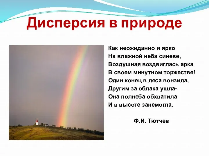 Дисперсия в природе Как неожиданно и ярко На влажной неба синеве, Воздушная воздвиглась