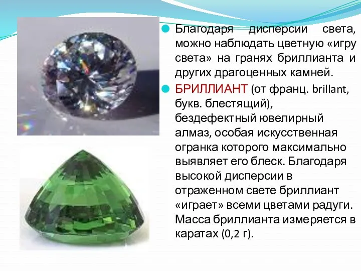 Благодаря дисперсии света, можно наблюдать цветную «игру света» на гранях бриллианта и других