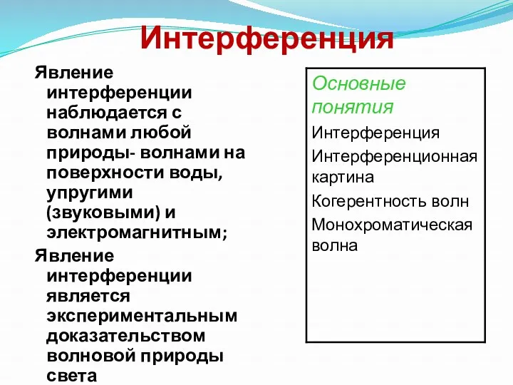 Интерференция Явление интерференции наблюдается с волнами любой природы- волнами на