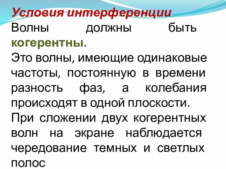 Условия интерференции Волны должны быть когерентны. Это волны, имеющие одинаковые частоты, постоянную в