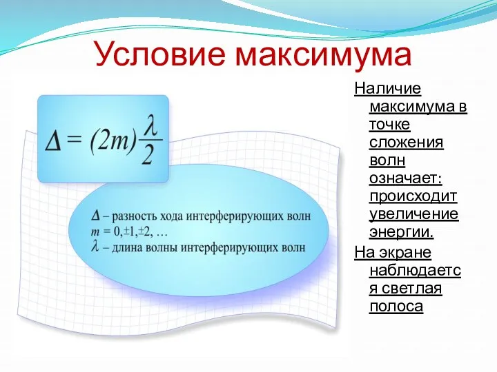 Условие максимума Наличие максимума в точке сложения волн означает: происходит увеличение энергии. На