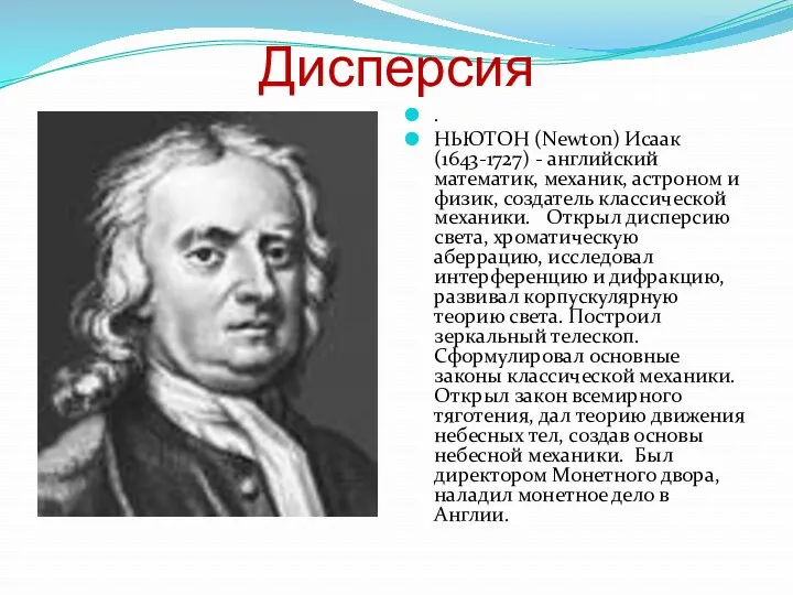 Дисперсия . НЬЮТОН (Newton) Исаак (1643-1727) - английский математик, механик, астроном и физик,