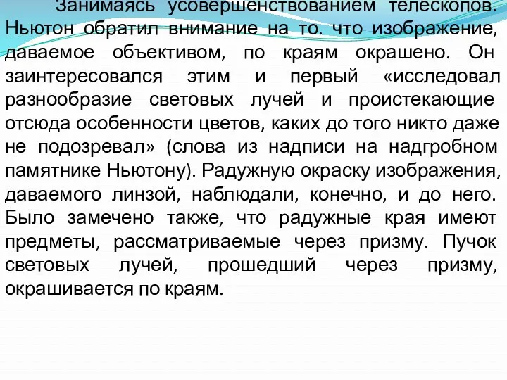 Занимаясь усовершенствованием телескопов. Ньютон обратил внимание на то. что изображение,