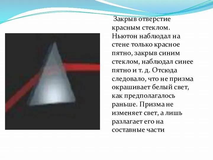 Закрыв отверстие красным стеклом. Ньютон наблюдал на стене только красное