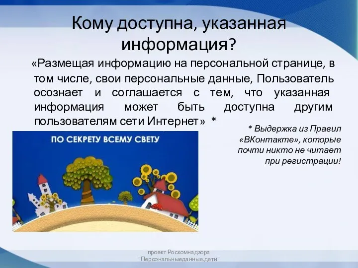 Кому доступна, указанная информация? «Размещая информацию на персональной странице, в