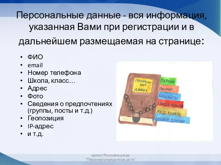 Персональные данные - вся информация, указанная Вами при регистрации и