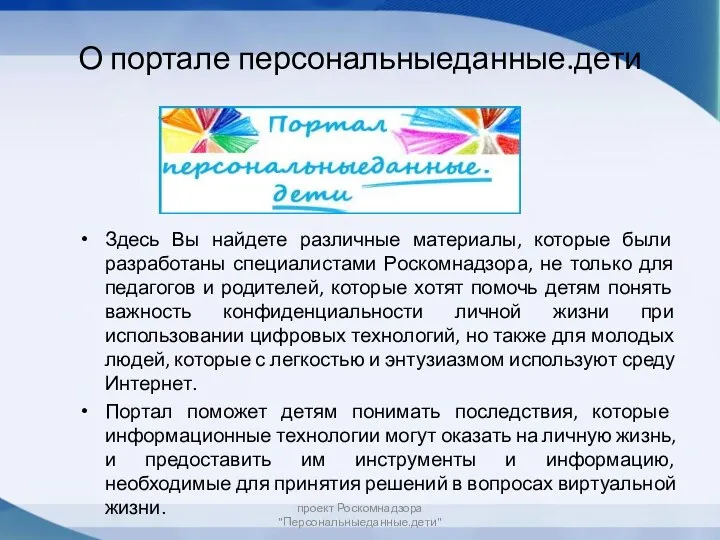 О портале персональныеданные.дети Здесь Вы найдете различные материалы, которые были