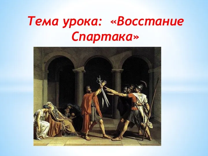 Тема урока: «Восстание Спартака»