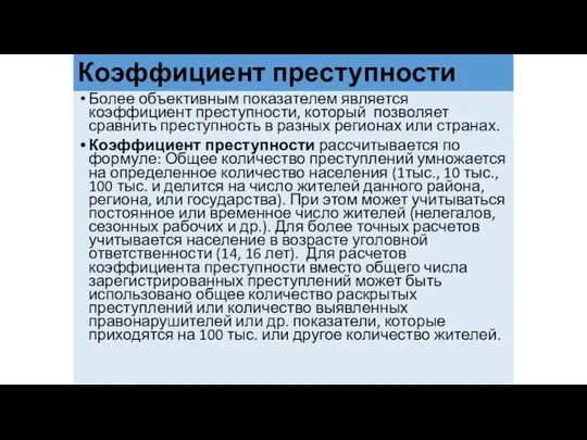 Коэффициент преступности Более объективным показателем является коэффициент преступности, который позволяет