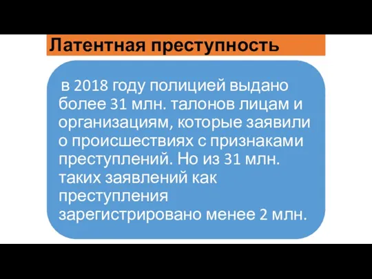 Латентная преступность