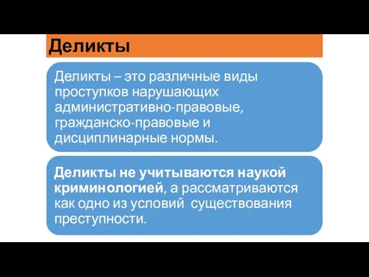 Деликты