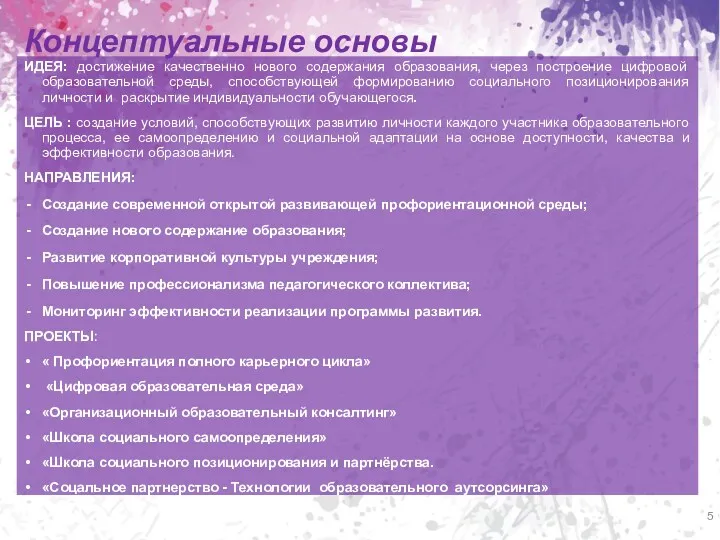 Концептуальные основы ИДЕЯ: достижение качественно нового содержания образования, через построение