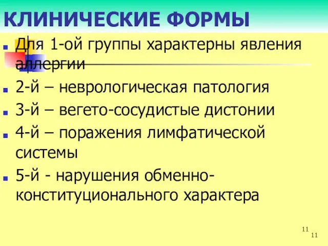 Для 1-ой группы характерны явления аллергии 2-й – неврологическая патология