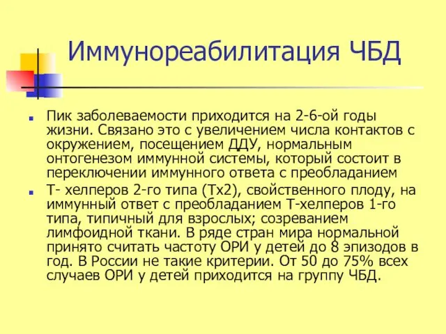 Иммунореабилитация ЧБД Пик заболеваемости приходится на 2-6-ой годы жизни. Связано