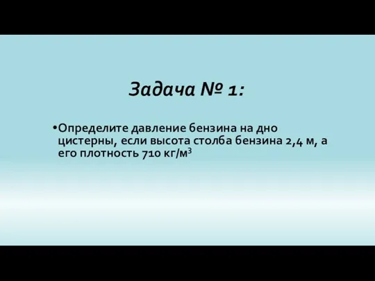 Задача № 1: Определите давление бензина на дно цистерны, если