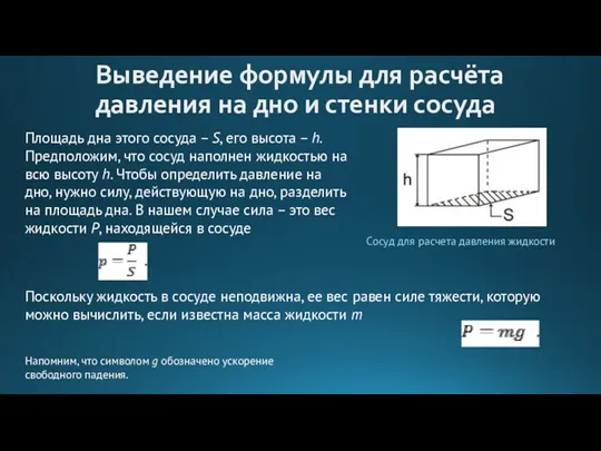 Выведение формулы для расчёта давления на дно и стенки сосуда