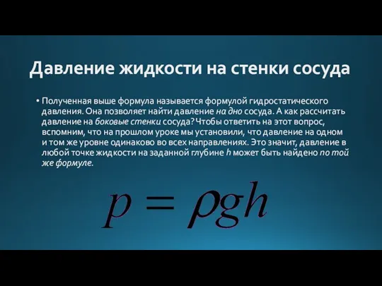 Давление жидкости на стенки сосуда Полученная выше формула называется формулой