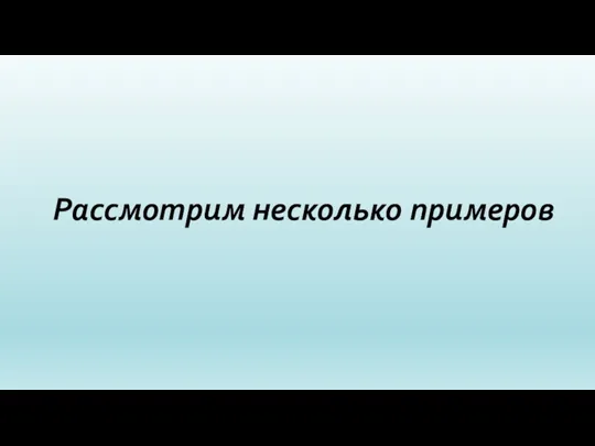 Рассмотрим несколько примеров