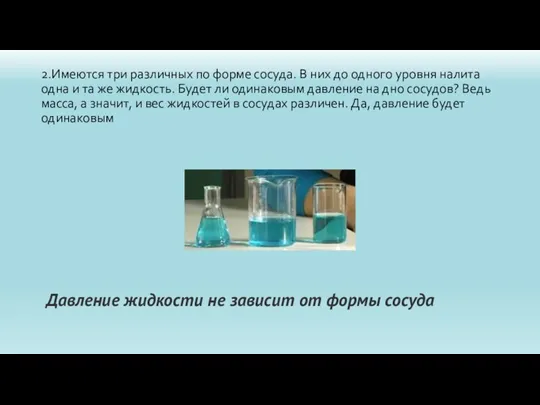 2.Имеются три различных по форме сосуда. В них до одного